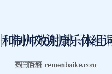 和制帅效谢康乐体组词是什么意思的图片